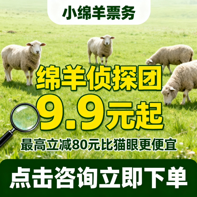 [主图 5] 小绵羊票务，绵羊侦探团电影票活动引流图。氛围风格：延续清新自然草地风格，浅绿主色调，轻松吸引风格，整体统一。画质：文字清晰锐利，画面干净高级，超高清。元素：浅绿草地背景，几只绵羊围绕居中预览效果