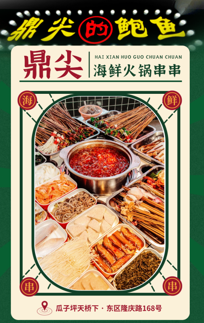 海鲜火锅串串门店宣传海报预览效果
