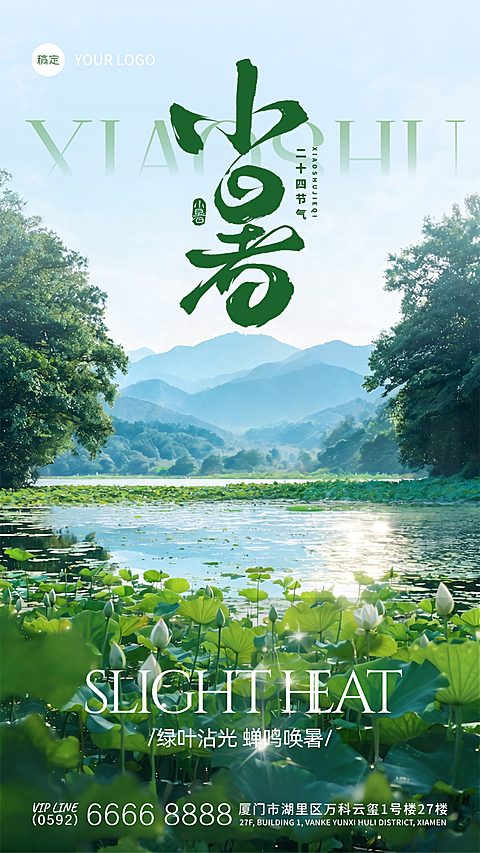 小暑节气祝福问候清新实景风手机竖版海报