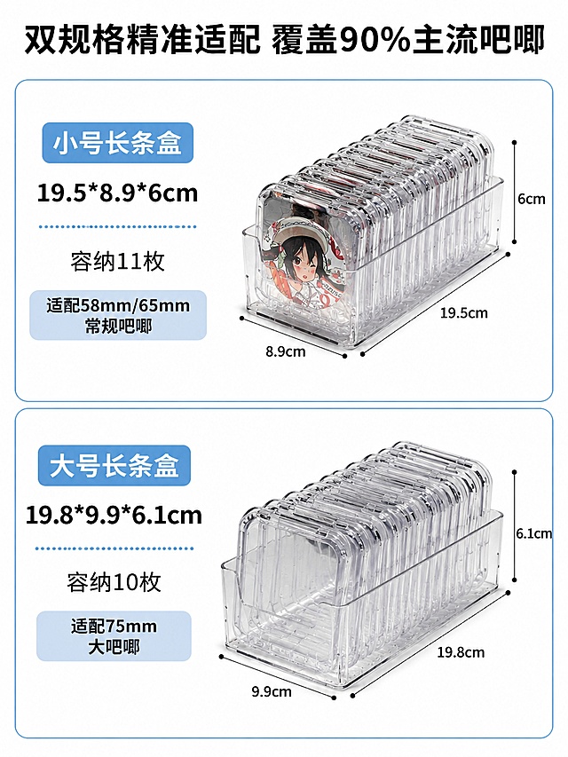 [第3屏] 双规格尺寸解析，展示小号和大号两款收纳盒的适配性和容量。本屏使用【图1】【图2】分别展示两款产品。[氛围/风格] 清晰参数展示风，简约专业。[元素布局] 上下分栏，上方展示小号收纳盒，下方展示大号收纳盒，分别标注尺寸和适配吧唧尺寸，保留产品透明结构和原有外观。[光影质感] 均匀柔光，产品通透清晰，标注文字明确。[配色色系] 全局底色 #ffffff，主色透明产品，辅助色浅蓝标注框，黑色文字。[视角构图] 上下均分构图，信息清晰展示。[文字版式] 顶部标题「双规格精准适配 覆盖90%主流吧唧」，上栏标注「小号长条盒 19.5*8.9*6cm」，副标题「容纳11枚 适配58mm/65mm常规吧唧」，下栏标注「大号长条盒 19.8*9.9*6.1cm」，副标题「容纳10枚 适配75mm大吧唧」，参数清晰易读。[比例分辨率] 3:4竖版比例，4K分辨率，文字清晰可辨，高清画质。[负向提示词] 尺寸标注错误，产品变形，文字模糊，配色杂乱。