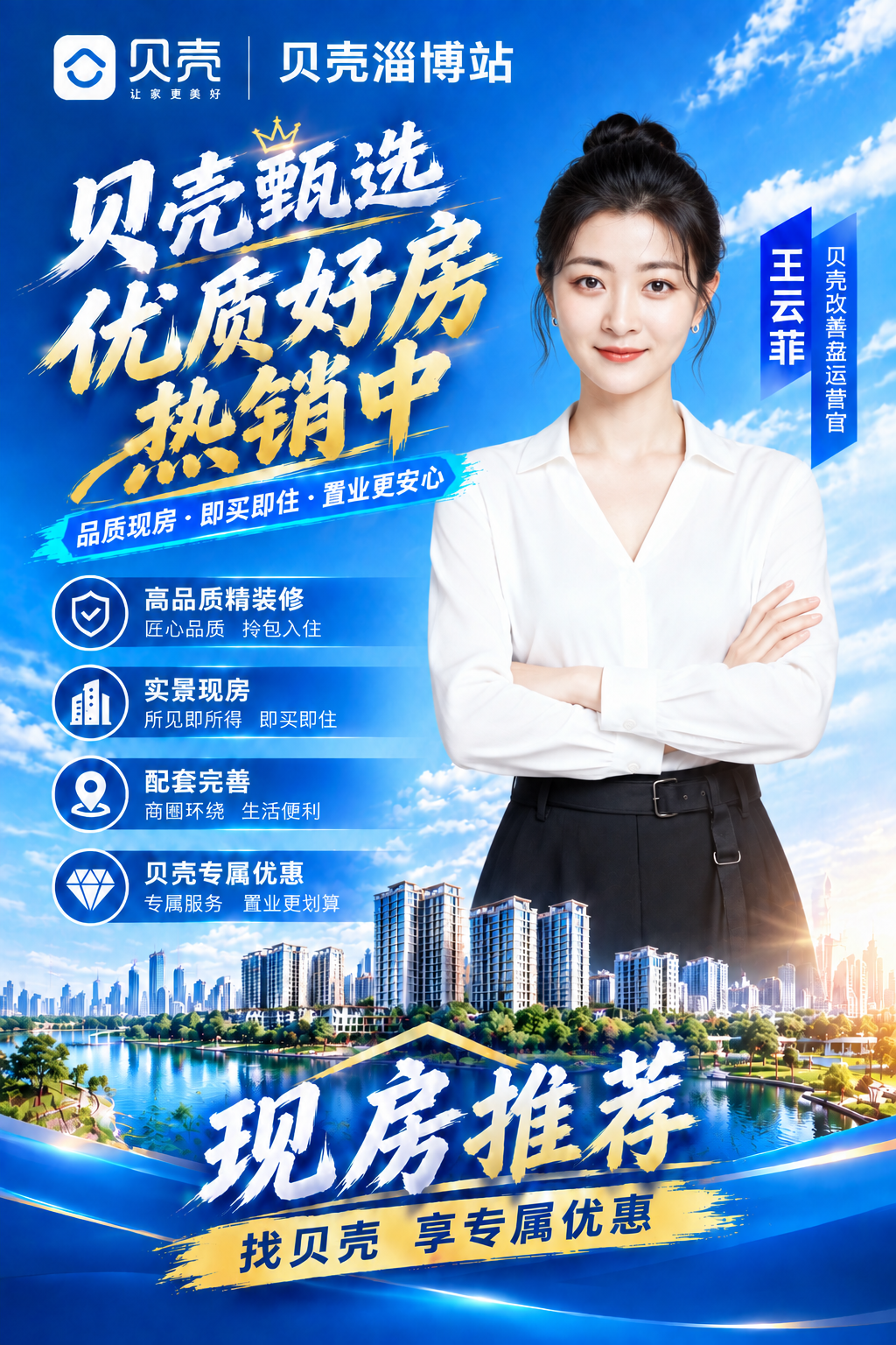 基于第一张贝壳房产海报的版式骨架和蓝金商务风格，将海报中的人物… - 图片创意预览