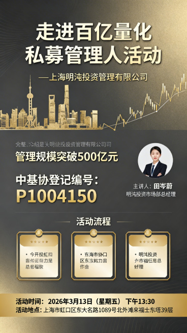 轻奢金融商务风格活动海报，深灰+香槟金渐变背景，点缀上海外滩天际线剪影、量化K线线条元素，精致高级。顶部大字体主标题"走进百亿量化私募管理人活动"，下方配金色小字副标题"—上海明汯投资管理有限公司"；预览效果