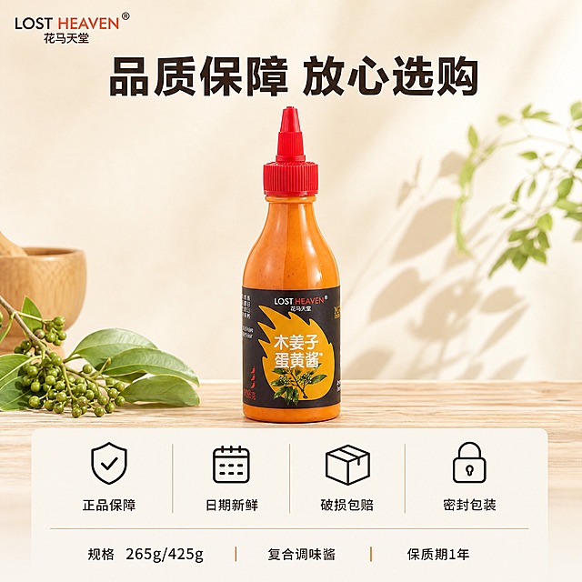 [主图-5 保障图] 花马天堂木姜子蛋黄酱 服务保障与规格信息图 打消购买顾虑促进转化。
[统一基调] 高端大气 自然清爽 不花哨 暖调自然光 浅米白+原木色背景 主标题深棕黑体粗字 辅助文案浅棕细黑体 强调色为木姜子青绿与酱体橙红 整体干净克制有食欲感。
[画面] 产品瓶身位于画面中央偏上 占画面约40% 瓶身形状标签字样液体颜色与原图完全一致。瓶身下方横向排列四个服务保障图标与文字 图标简洁线性风格：1) 正品保障 盾牌图标 2) 日期新鲜 日历图标 3) 破损包赔 包裹图标 4) 密封包装 锁形图标。画面底部用细线分隔 标注产品规格信息：265g / 425g 两种规格 复合调味酱 保质期1年。左上角放置花马天堂LOST HEAVEN品牌Logo。
[光影质感] 柔和均匀的暖光 瓶身有自然高光 底部有轻影 整体干净明亮 商业摄影质感。
[配色] 背景浅米白渐变 图标与文字深棕色 强调色用暖橙色 整体清爽可信 不花哨。
[文字版式] 左上角品牌Logo 瓶身上方主标题"品质保障 放心选购" 下方四个保障项横向等距排列 图标在上文字在下："正品保障""日期新鲜""破损包赔""密封包装" 最底部规格信息小字："规格 265g/425g  复合调味酱  保质期1年" 全部横排 现代无衬线字体 层级分明。
[输出要求] 1:1正方形 2048x2048 2K 产品清晰 文字清晰可读 瓶身标签文字完整无乱码 液体颜色不变 瓶形不变 禁止变形 错字 模糊 杂乱 水印 平台Logo 禁止使用绝对化极限词。