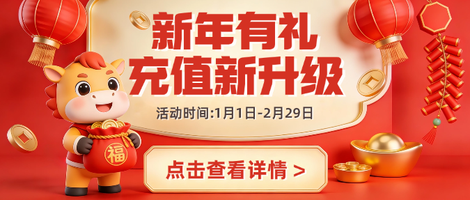  春节促销活动通用喜庆感微信公众号首图预览效果