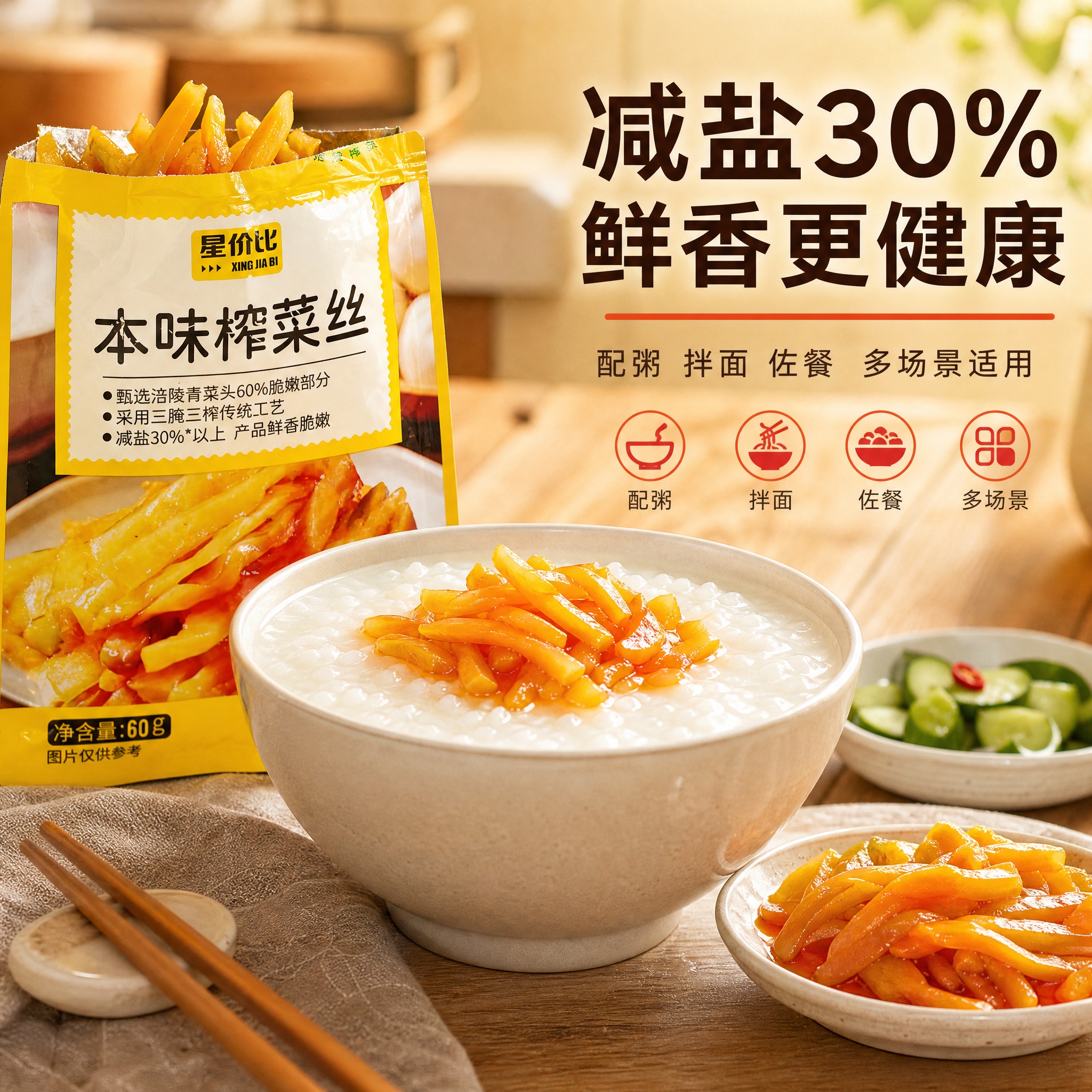 [主图-3 本味榨菜丝] 食用场景与细节图，突出减盐健康与多种… - 图片创意预览