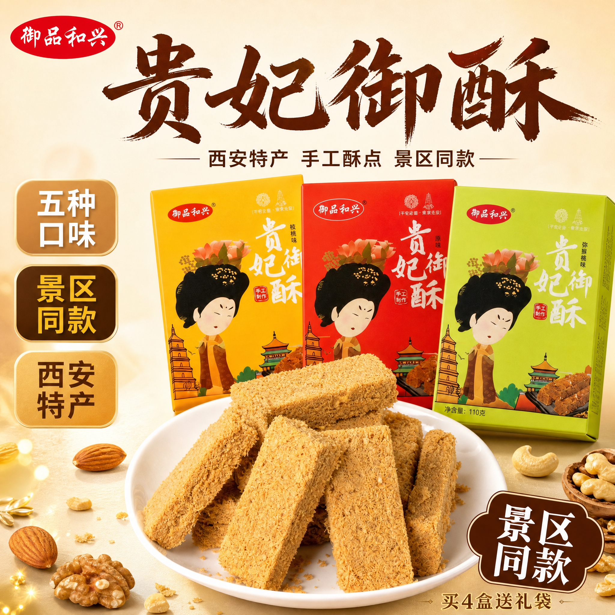 [单张主图] 贵妃御酥西安特产食品电商主图，爆款促销感路线，参… - 图片创意预览