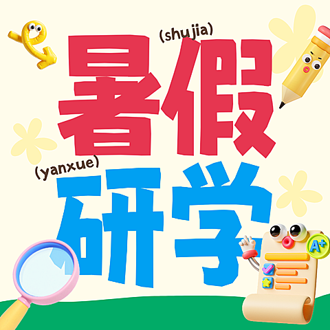 暑假研学教育营销促销公众号次图