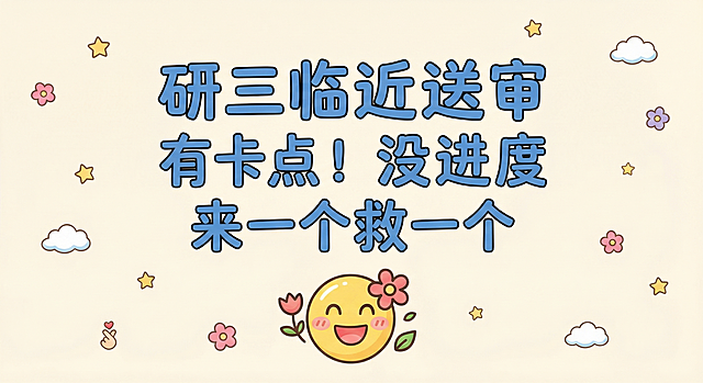 保持原图文字“研三临近送审 有卡点！没进度 来一个救一个”的位置和排版完全不变，更换和上一张不同的可爱简洁背景，更换底部中间的卡通emoji人物为不一样的可爱表情，整体风格可爱简洁不花哨
