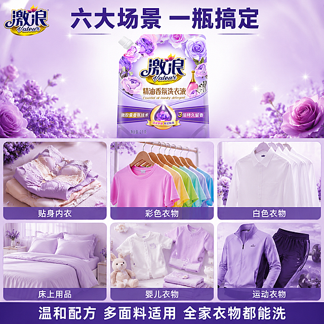 [主图-13] 适用面料多场景宫格图，六大适用场景展示。
[氛围风格] 紫色香氛洁净风，实用丰富，场景代入感强。
[画质] 商业摄影质感、光线柔和通透、产品清晰真实、画面干净高级。
[元素] 画面上方居中为激浪精油香氛洗衣液袋装产品正面小图，占比约25%。下方为2行3列宫格，共6个小场景格，每格展示一种适用场景：第一格「贴身内衣」柔软内衣叠放；第二格「彩色衣物」鲜艳T恤挂着；第三格「白色衣物」洁白衬衫；第四格「床上用品」整洁床单枕头；第五格「婴儿衣物」宝宝小衣服；第六格「运动衣物」运动服。每格都有紫色调统一风格。左上角放品牌Logo。
保持激浪洗衣液袋装产品外观与输入产品图绝对一致，杜绝任何变形和色差。
[光影] 每格场景柔光均匀，整体光影统一，产品区域更亮，紫色调贯穿所有格子。
[配色] 主色调紫色系；辅助色白色 各场景衣物本色；文字深紫色或白色。
[视角构图] 上产品下六宫格，宫格拼图版式，满版无边框。
[文字版式] 顶部大标题「六大场景 一瓶搞定」，深紫色超大粗体居中。每个宫格下方或角落有对应场景名称小字。底部通栏文字「温和配方 多面料适用 全家衣物都能洗」白色字体配深紫底。所有文字清晰可读。
[输出要求] 1:1比例，文字清晰锐利，超高清商业摄影质感。
[负向提示词] 变形，文字错乱，产品图模糊，背景杂乱，水印，电商平台Logo。