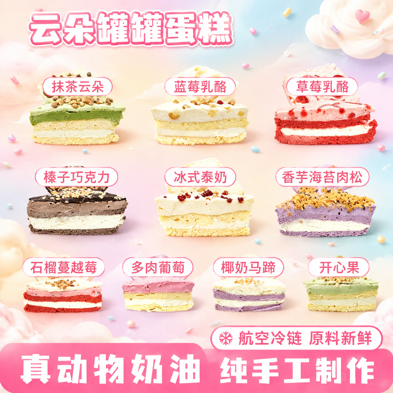 参考图中的云朵罐罐蛋糕产品、所有口味名称标签、底部“真动物奶油… - 图片创意预览