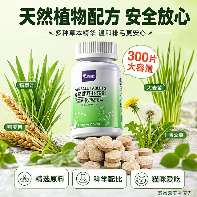 [主图-3] 成分原料安全图，核心任务：展示产品天然植物成分和安全品质，解决铲屎官"敢不敢给猫吃"的信任问题，突出天然、安全、放心。
[统一基调] 拼多多风格，大字直白，性价比感强；主背景为清新浅绿渐变，辅助色为白色、深绿色，强调色为橙红色；标题用圆润粗黑体大字；卡片用白色圆角矩形，图标用线性绿色图标；整体视觉与前两张统一。
[画面] 画面中心偏上放置1瓶瓜洲牧猫咪化毛球片猫草片产品，产品占画面约35%。产品周围环绕展示天然原料元素：左侧是新鲜猫草叶片和麦穗，右侧是大麦苗、蒲公英等草本植物，底部有散落的化毛球片颗粒特写（浅棕色小药片）。画面下方有3个小型白色圆角信任标签横向排列。画面顶部是大标题。
[光影质感] 商业产品摄影质感，柔和自然光，产品立体感强；原料新鲜真实，叶片有自然光泽，颗粒有质感；整体明亮清新，有天然健康感。
[配色] 主背景浅绿渐变，标题深绿色粗黑体，原料以绿色植物原色为主，颗粒浅棕色，信任标签白色圆角绿边；整体天然清新，与整套色板一致。
[文字版式] 顶部大标题："天然植物配方 安全放心"，深绿色圆润粗黑体；标题下方小字"多种草本精华 温和排毛更安心"；底部三个信任标签从左到右："精选原料"、"科学配比"、"猫咪爱吃"，都是白色圆角深绿色字；产品旁边标注"300片 大容量"，橙红色字醒目；右下角小字"宠物营养补充剂"；所有文字清晰可读，分布在负空间，不遮挡产品主体。
[输出要求] 1:1正方形，2048px，文字清晰无错字，产品清晰不变形，原料真实自然；负向：变形、错字、模糊、杂乱、水印、平台Logo、医疗功效宣称、绝对化用语。