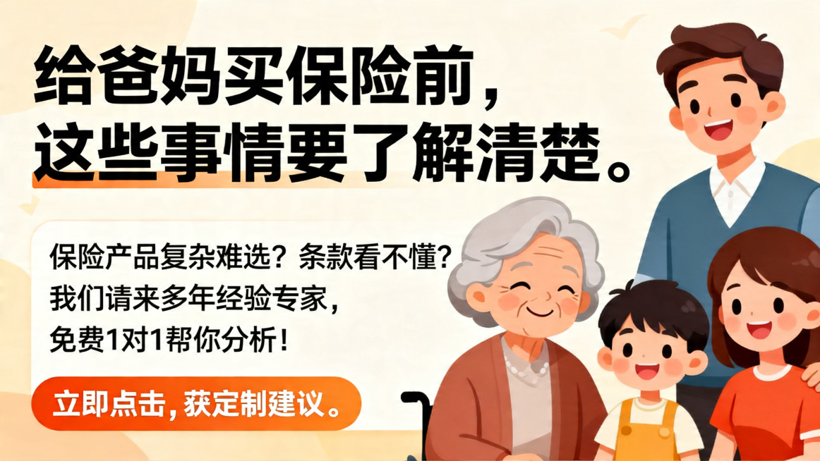 卡通风格保险科普宣传海报，图片上方大标题为"给爸妈买保险前，这些事情要了解清楚。"，正文文字为"保险产品复杂难选？条款看不懂？我们请来多年经验专家，免费1对1帮你分析！立即点击，获取定制建议！"，添加预览效果