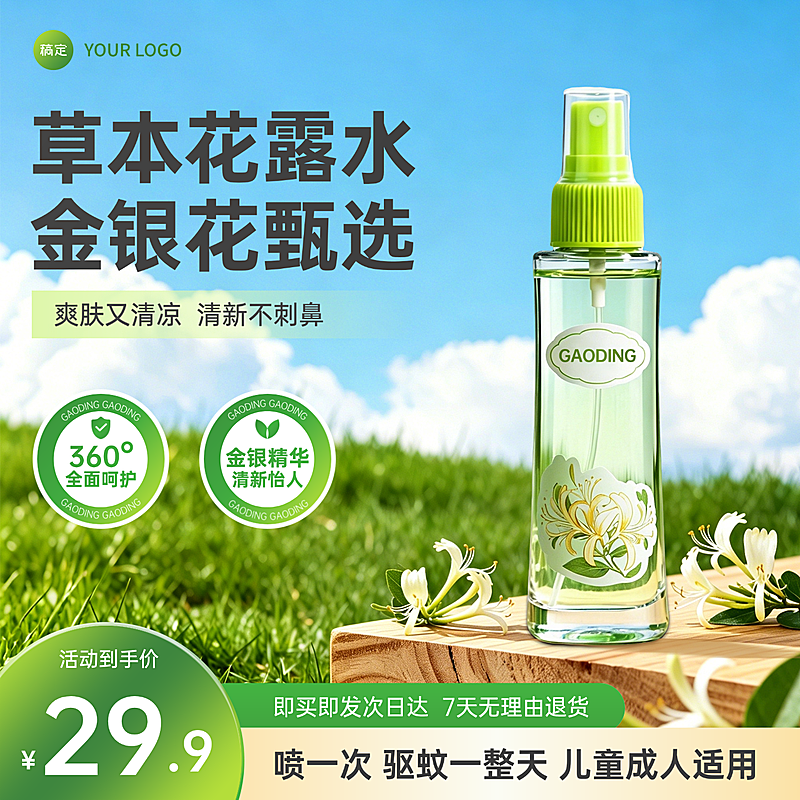 花露水驱蚊水百货户外场景商品主图
