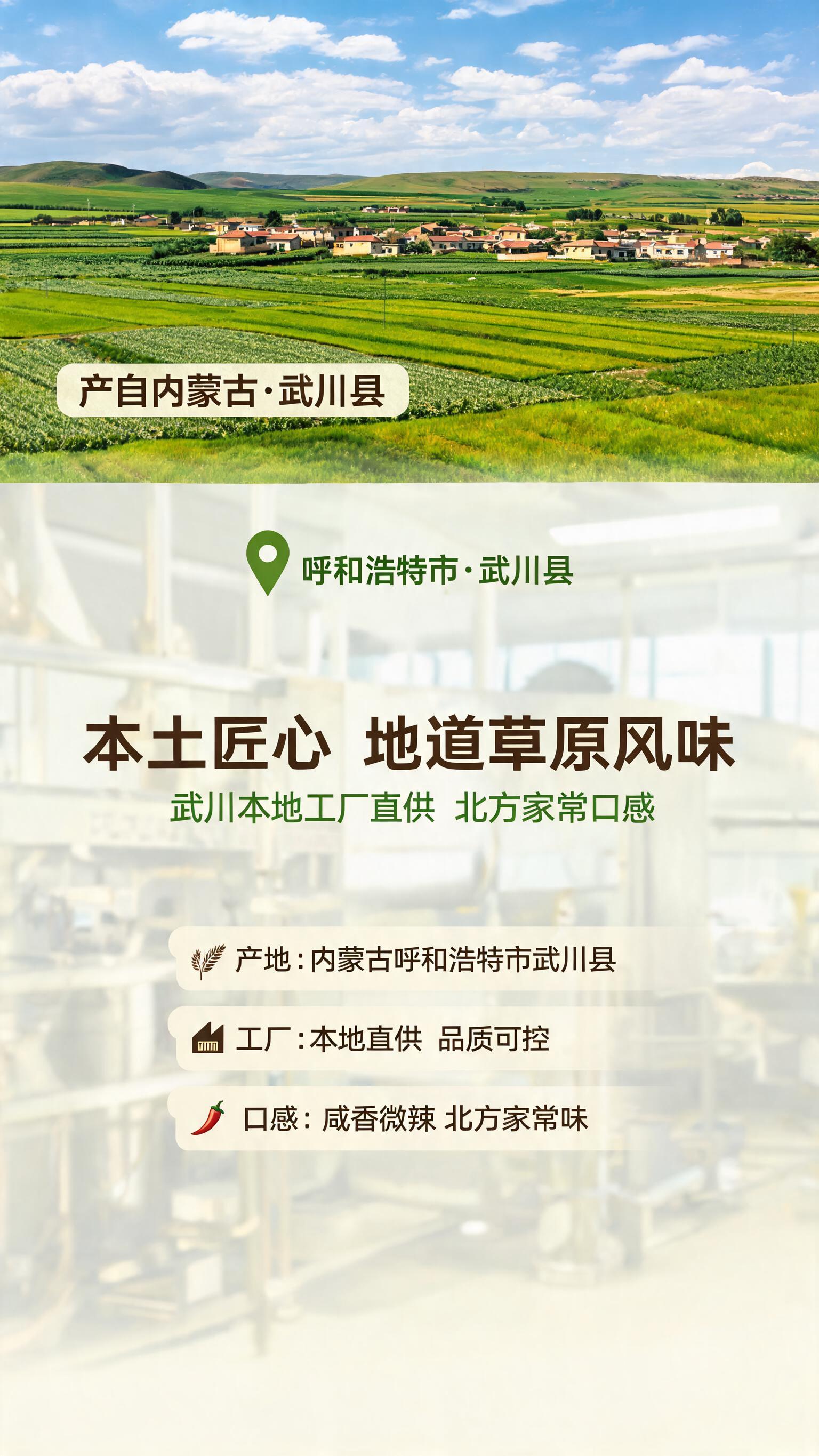 [第2张] 产地溯源页-巧妈妈蒜蓉辣椒酱内蒙武川本土生产。本张… - 图片创意预览