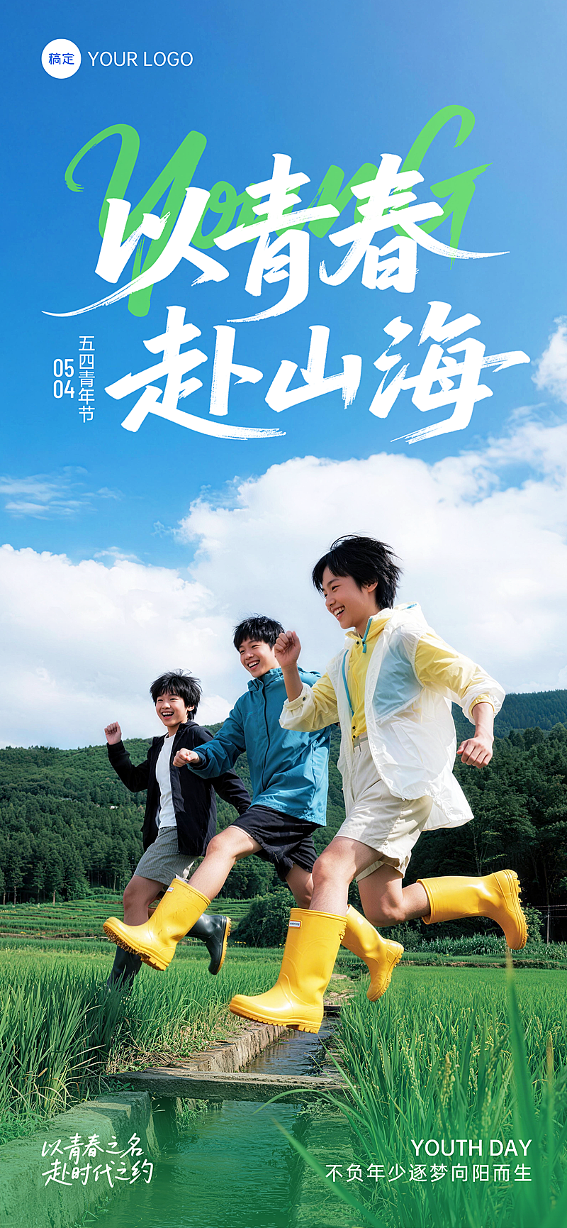 青年节以青春赴山海五四节日全屏竖版海报