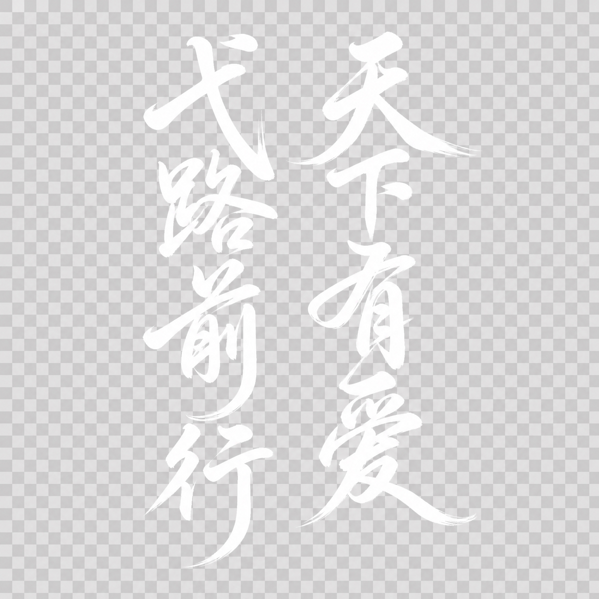 透明背景。平面艺术字体设计，8个主体文字，文字竖排分为左右两列… - 图片创意预览
