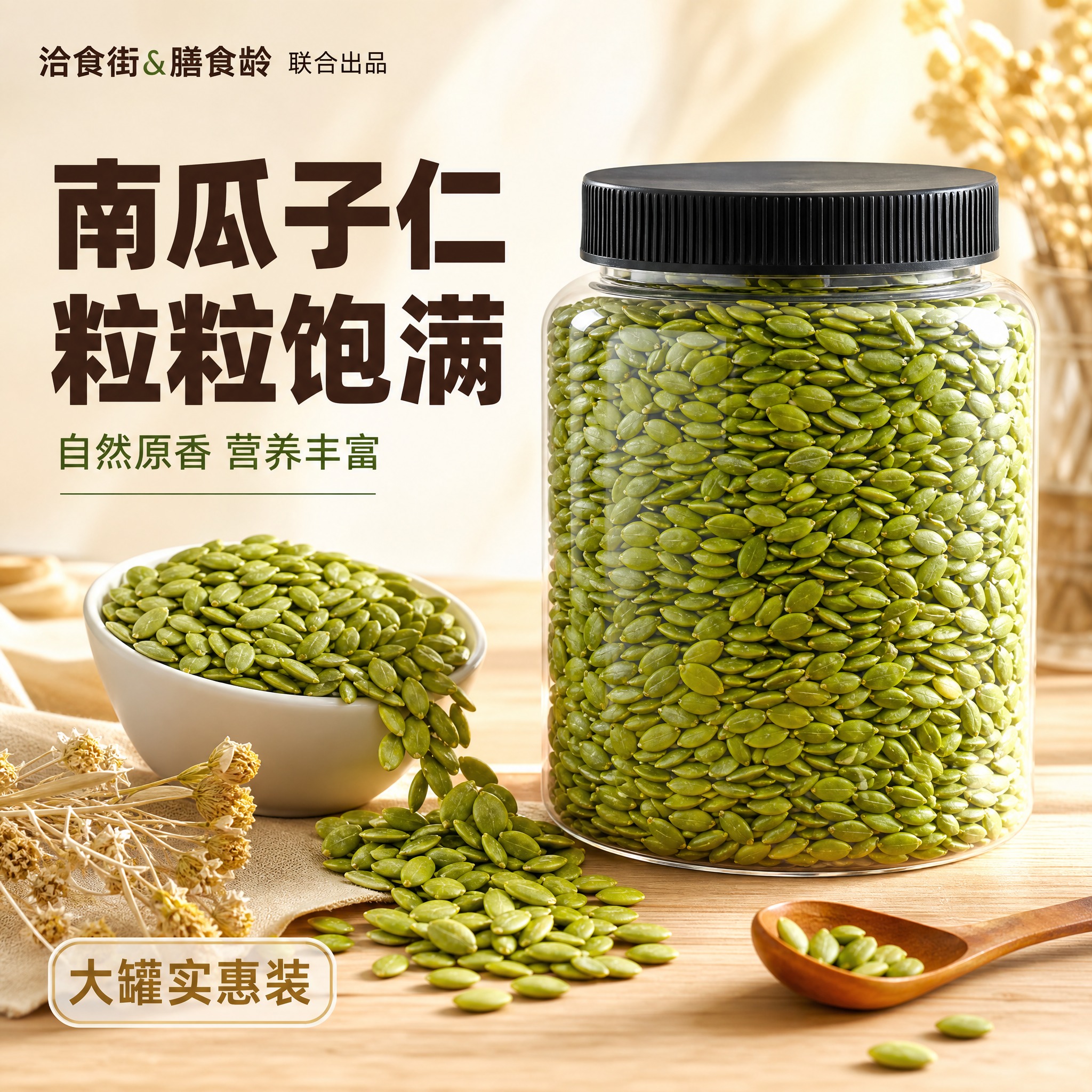 [主图-1] 主题：罐装南瓜子仁首图 食欲感场景展示。唯一任务… - 图片创意预览