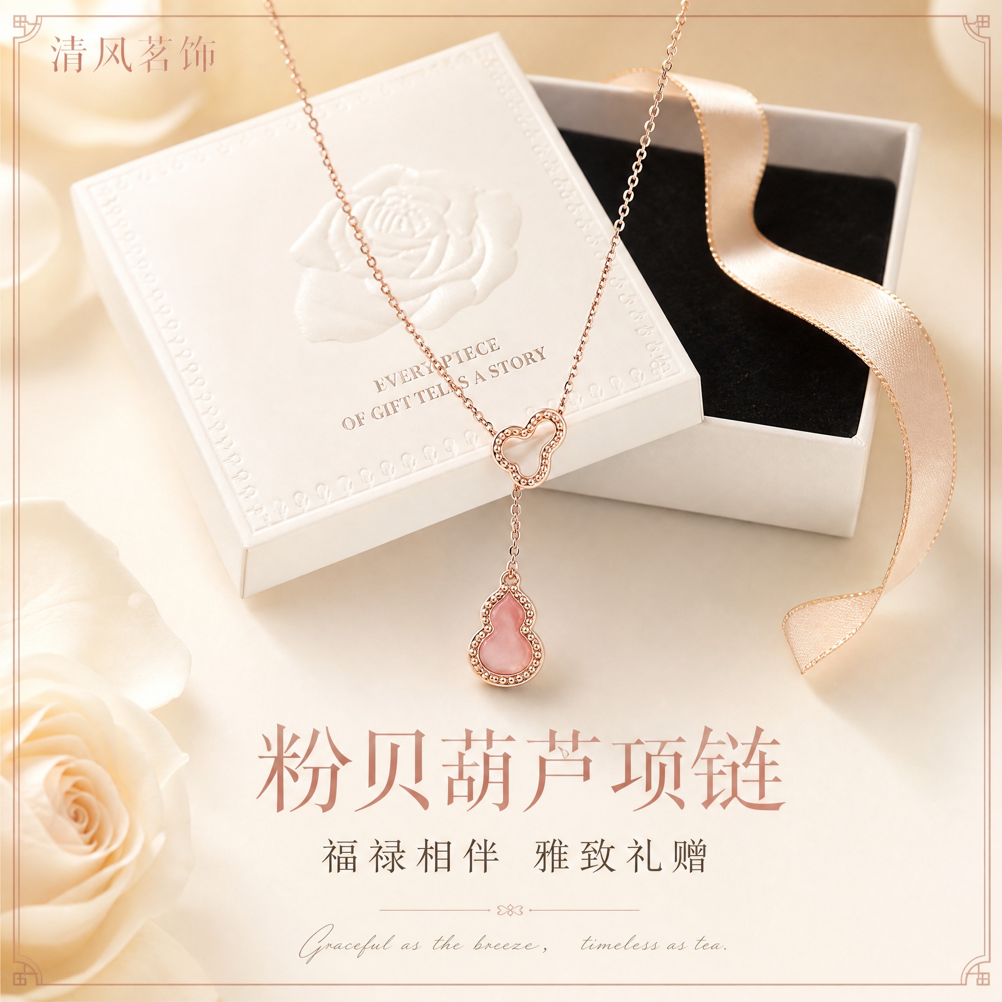 [主图-1] 首图点击率，粉贝葫芦项链礼赠氛围展示，突出高级感… - 图片创意预览