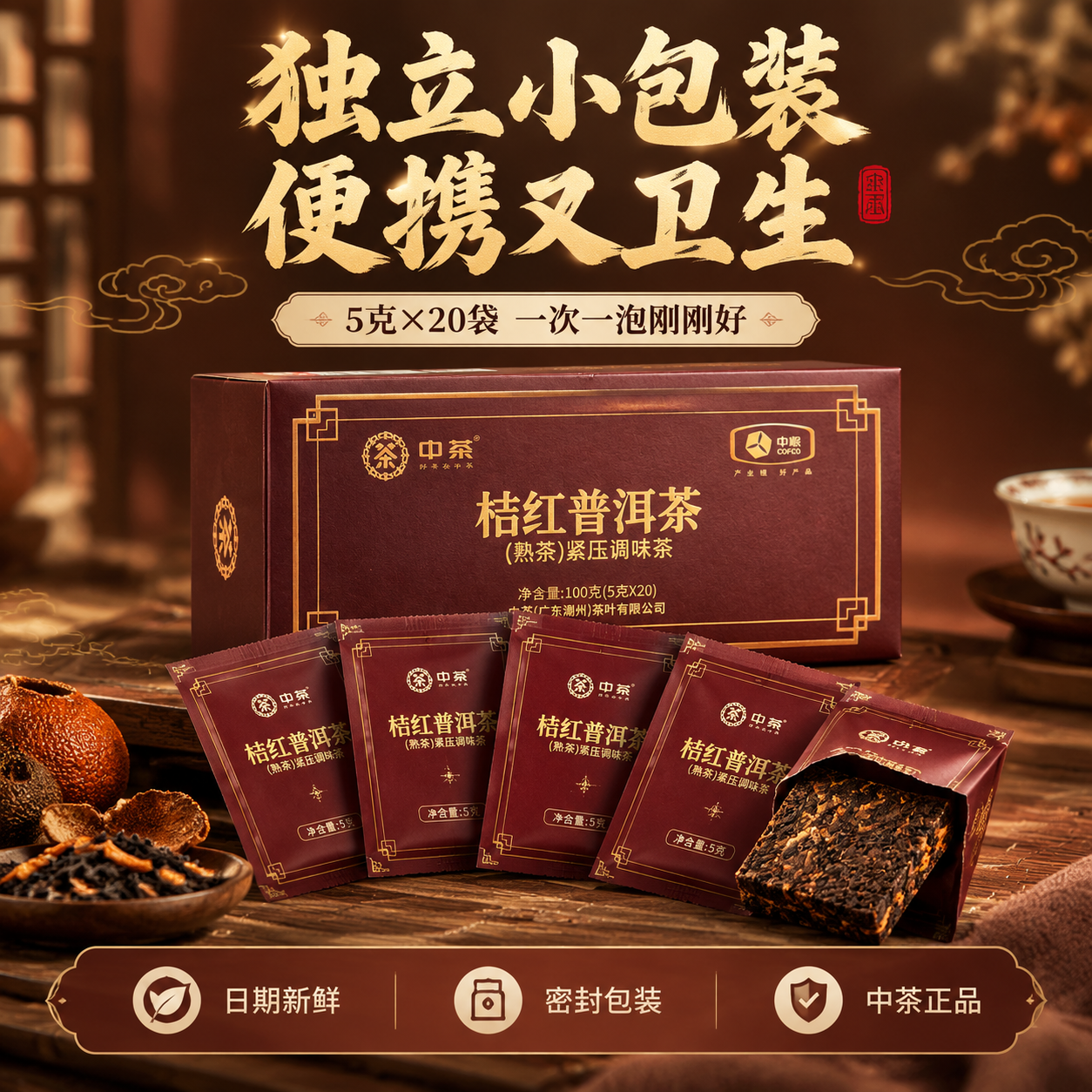 [主图-5] 规格与服务 独立包装展示 中茶桔红普洱茶 [统一… - 图片创意预览