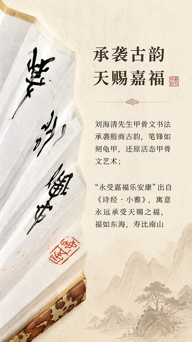 [第2屏] 文化寓意解读页，甲骨文书法文化与吉祥寓意展示。本屏使用【图1】的书法局部作为产品展示。
[氛围/风格] 文化书卷气，素雅古朴，纸张质感，温润光影。
[元素布局] 左侧放大展示甲骨文书法局部细节，右侧为文字解读区，背景为浅米黄色宣纸底纹，保留书法笔画的古朴质感，和输入产品文字一致。
[光影质感] 柔和漫射光，整体明亮干净，凸显笔墨浓淡变化。
[配色色系] 全局底色 #F5F0E6；主色墨黑书法；辅助色浅棕色边框，红色印章点缀。
[视角构图] 左图右文构图，书法局部特写，清晰展示笔画细节，文字区阅读动线从上到下。
[文字版式] 顶部标题「承袭古韵 天赐嘉福」，正文内容：“刘海清先生甲骨文书法承袭殷商古韵，笔锋如刻龟甲，还原活态甲骨文艺术；“永受嘉福乐安康”出自《诗经·小雅》，寓意永远承受天赐之福，福如东海，寿比南山”，文字排版清晰，主副标题层级分明，不遮挡书法主体。
[比例分辨率] 9:16竖版比例，宽度1080像素，高度1920像素，4K分辨率，文字清晰可辨，高清画质。
[负向提示词] 文字变形，笔画错乱，颜色偏差，水印，背景杂乱，文字过小。