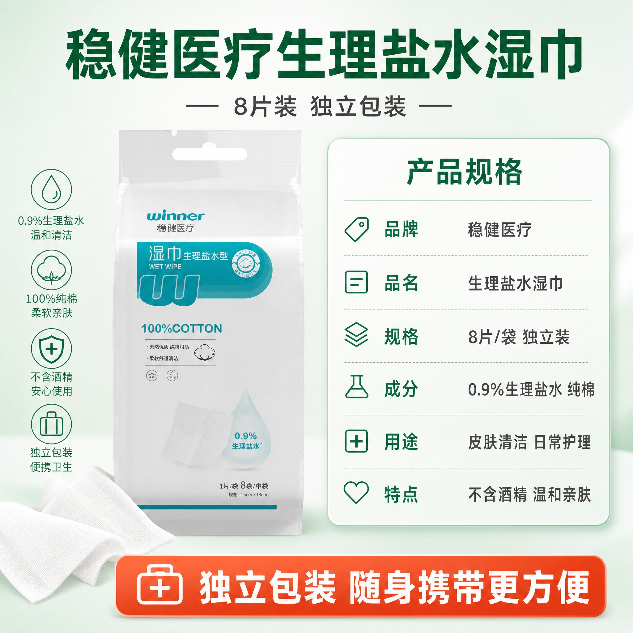 [主图-5] 稳健医疗生理盐水湿巾8片装 规格信息与购买决策转… - 图片创意预览