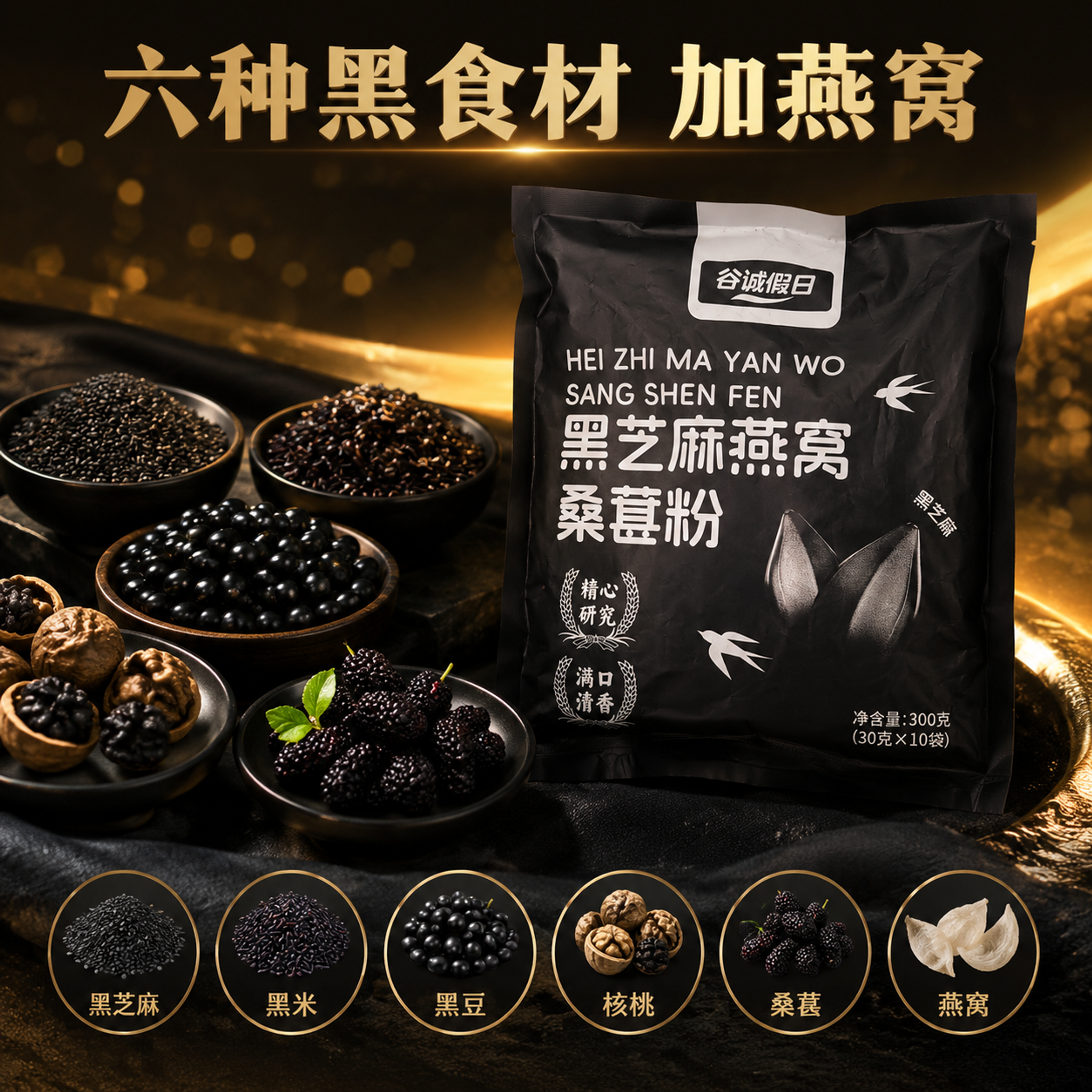 黑芝麻燕窝桑葚粉成分亮点图，多种黑色食材真实展示，1比1正方形… - 图片创意预览