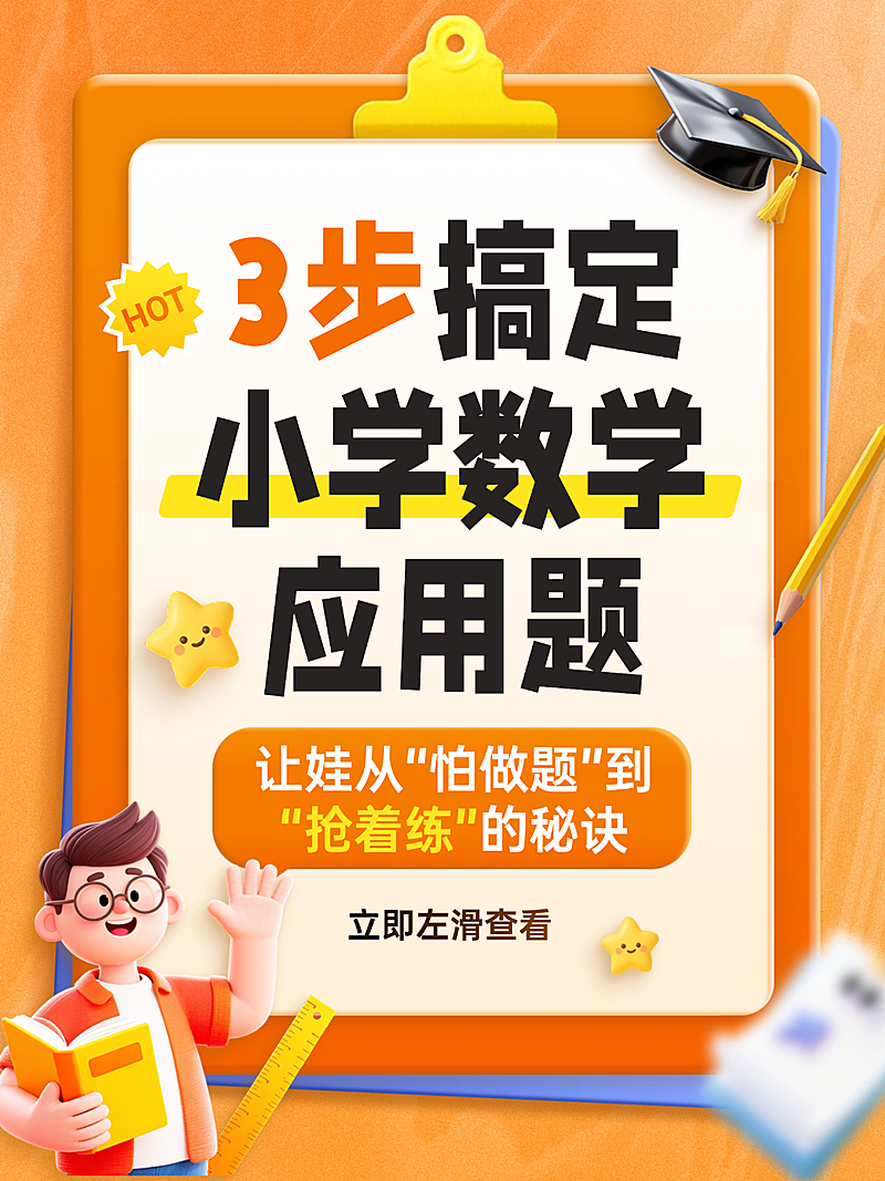 教育培训小学学科学习指南攻略分享小红书封面
