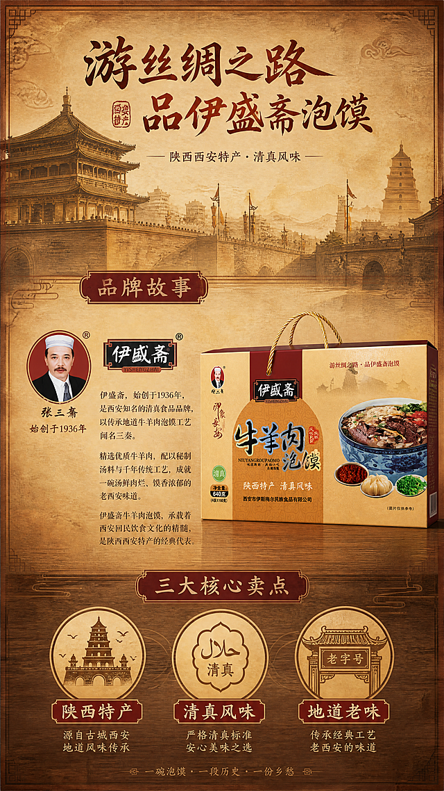 [第2张] 品牌与产地介绍页——伊盛斋牛羊肉泡馍陕西西安特产清真风味。本张使用【图1】作为商品主体（小图露出），参考【图2】的中式古风暖棕木纹风格。
[氛围/风格] 中式古风地域文化风，暖棕木纹+宣纸质感，陕西西安历史文化氛围，古朴厚重。
[元素布局] 画面上半部分为西安钟楼/城墙剪影+大雁塔虚化背景，中部左侧为品牌人物头像与「伊盛斋」品牌故事文字区，右侧小图展示礼盒（占比约20%）；下半部分为「陕西特产」「清真风味」「西安老字号」三个图标式卖点横排；背景为做旧宣纸纹理+木纹边框。
[光影质感] 整体暖色调均匀柔光，左上主光，右下辅光，文字区清晰明亮，古朴质感。
[配色色系] 全局底色 #A0683A 暖棕渐变；主色深红+米黄；辅助色深棕、金色印章、白色正文。
[视角构图] 上下构图，阅读动线从上到下：产地意象 → 品牌介绍 → 三大卖点。
[文字版式] 顶部大标题「游丝绸之路 品伊盛斋泡馍」，书法体；中部左侧品牌介绍段落，宋体正文，配人物头像圆形框；右侧礼盒小图；底部三个圆形图标分别标注「陕西特产」「清真风味」「地道老味」；字色米白+深红，与第1张字体统一。
[比例分辨率] 9:16 竖版比例，4K 分辨率，文字清晰可辨，高清画质。
[负向提示词] 礼盒变形，文字错乱，水印，文字过小，颜色偏差，现代元素乱入，背景杂乱。