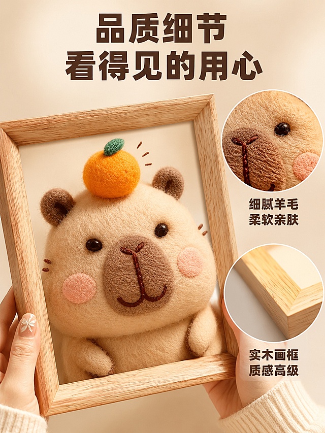 羊毛毡戳戳乐材料包材质细节主图，微距质感风格。画面主体为双手捧着木质画框的羊毛毡水豚顶橘子款作品特写，画框内是头顶橘子的卡皮巴拉羊毛毡立体画，放大展示羊毛毡的纤维纹理、蓬松质感和针脚细节。右侧有两个圆形放大框：上方放大框展示羊毛毡面部细节，配文字'细腻羊毛 柔软亲肤'；下方放大框展示画框边角细节，配文字'实木画框 质感高级'。放大框为白色细边圆形，旁边深棕色文字说明。顶部标题'品质细节 看得见的用心'，居中排列，深棕色粗体字。背景为浅米色渐变，干净简洁。商品主体占画面约70%，侧边细节框点缀。商业微距摄影质感，侧光突出羊毛纤维立体感，光影柔和有层次。3:4竖版比例，文字清晰，超高清画质。