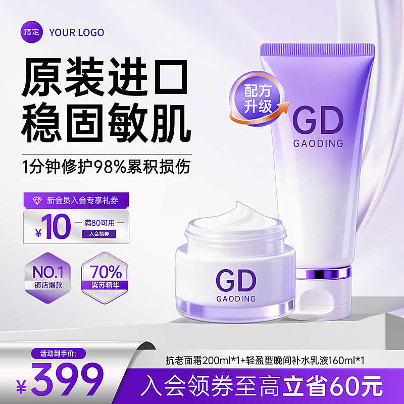 紫色时尚简约护肤品化妆品电商主图