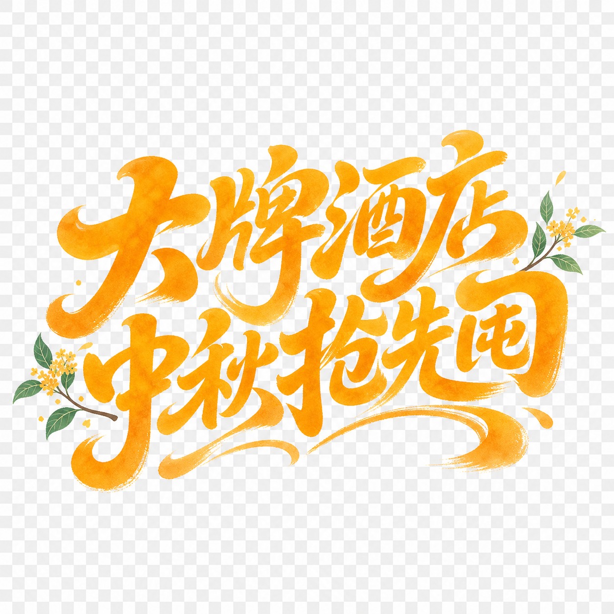 橙黄色字体，透明无背景，干净的背景，创意手写体字体设计八个字"… - 图片创意预览