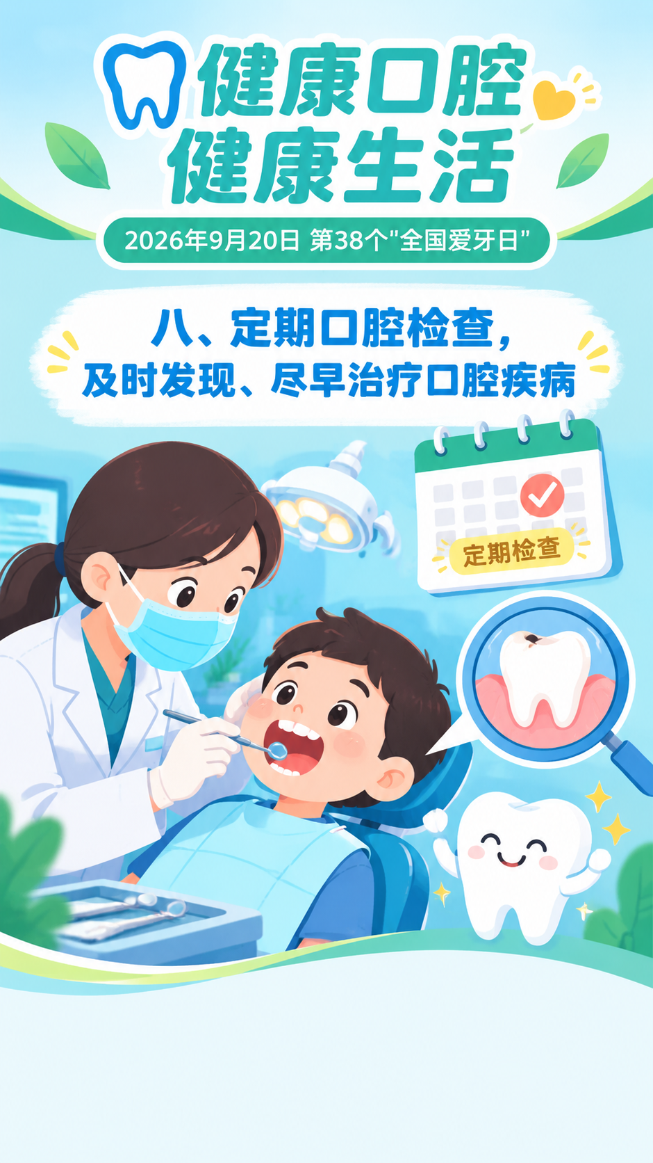 扁平插画风格，全国爱牙日科普海报，竖版9:16。画面以插画为主… - 图片创意预览