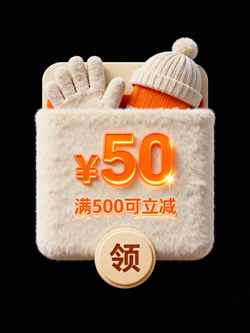 毛绒风格，一个米白色长方形扁平造型毛绒红包，里面露出毛绒手套，帽子，中心为“¥50”橘色发光大字，橘色小字“满500可立减”位于大字下方；底部配有一个圆形米色按钮“领”。色彩明快（橙+白）。预览效果