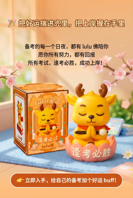 lulu 佛・逢考必胜手办电商详情页第十屏，收尾引导促单转化，产品全景和礼盒同框展示，暖光温馨氛围感，保留产品原有设计，添加排版文案：顶部标题🎉 把好运揣进兜里，把上岸握在手里，正文：备考的每一个日预览效果