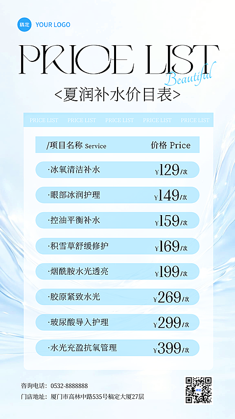美业夏季补水活动项目价目表