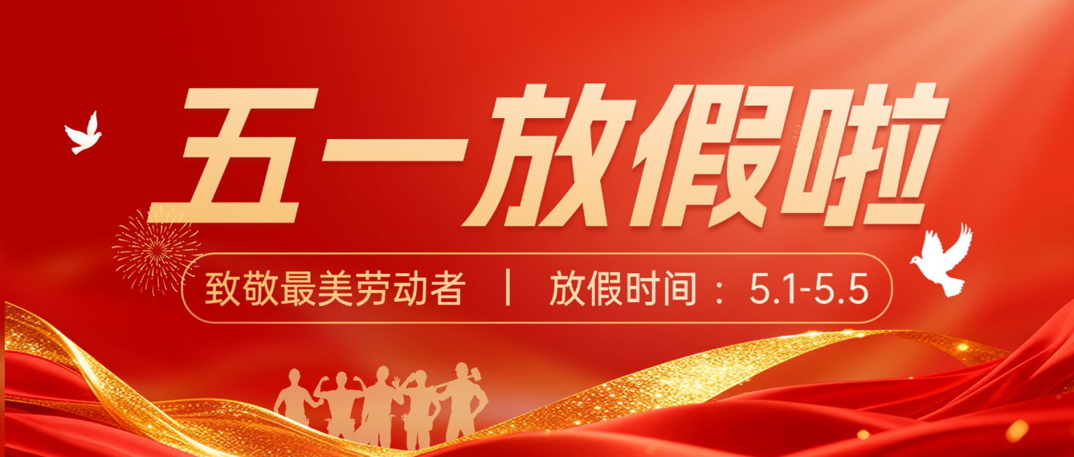 五一放假通知五一劳动节放假通知致敬劳动者预览效果