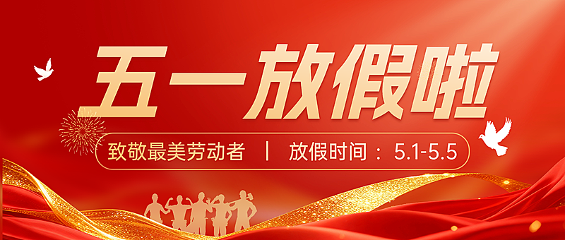 五一放假通知五一劳动节放假通知致敬劳动者