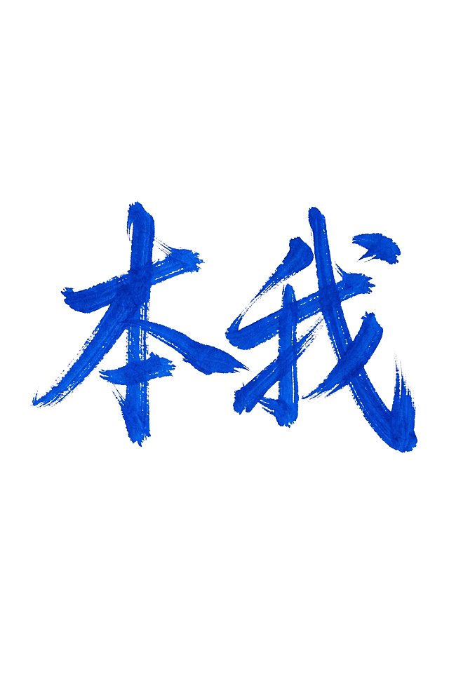 我需要同字体风格的“本我”二字