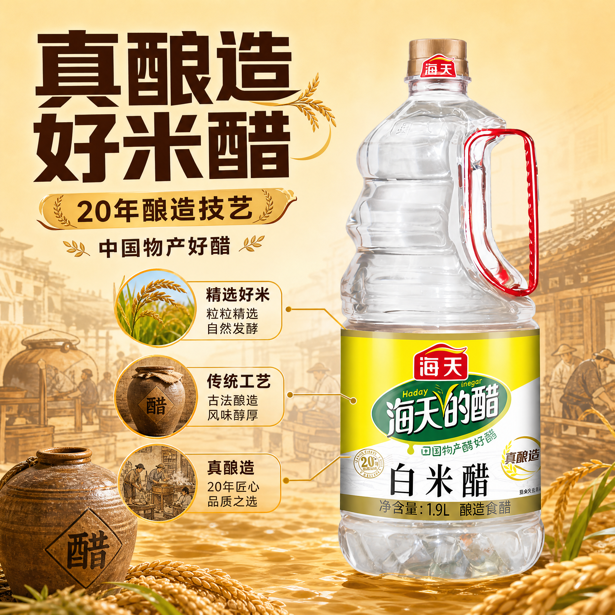 [主图-2] 核心亮点 真酿造工艺 20年酿造技艺 品质可信。… - 图片创意预览