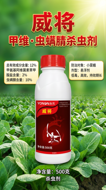以图一永农威将甲维·虫螨腈杀虫剂产品为主体，使用图二上的文字信息进行宣传，设计成一幅农药产品宣传海报，突出产品名称、成分含量和功效信息预览效果