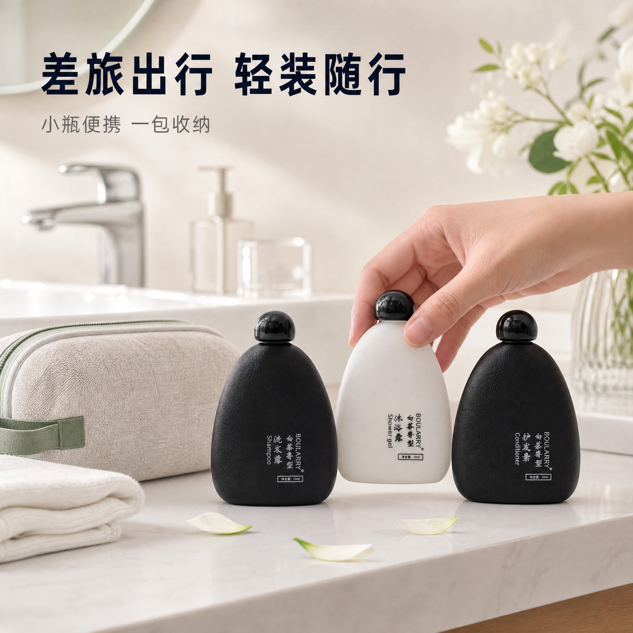 [主图-4] 真实场景图：表现旅行/差旅洗漱场景中三瓶套装的真… - 图片创意预览