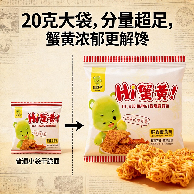 根据我图中的产品【蟹黄味干脆面】，我要生成10张拼多多电商主图，体现有食欲、购买欲、怀旧小零食的，突出是大袋装20克/袋，蟹黄浓郁