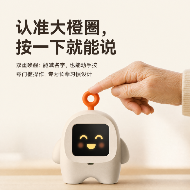 核心交互适老化体验，画面聚焦在AI语音陪伴精灵产品上半部分，一只布满岁月痕迹、慈祥的老人的手正在轻触按压顶部的橙色圆圈按键，产品屏幕亮起温暖的笑脸，核心大字'认准大橙圈，按一下就能说'，卖点文案：双重预览效果