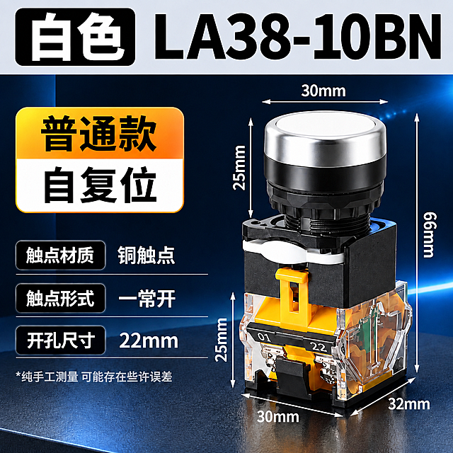电商主图，白色LA38-10BN按钮开关参数规格图，工业科技风格，产品精修。基于原图修改两处文案：型号从LA38-01BN改为LA38-10BN，触点形式从一常闭改为一常开，其余文案、布局、产品、背景全部保持不变。

[画面主体] 画面右侧展示一个完整的白色按钮开关产品，白色按钮头部配银色金属环，黑色中部，透明外壳可见内部黄色铜件结构，产品精修，金属边缘高光清晰，塑胶质感干净利落。产品占画面约50%，位置偏右居中。产品周围用细白线标注尺寸：头部直径30mm，头部高度25mm，总高度66mm，底座宽度30mm，底座深度32mm，底座高度25mm。

[背景风格] 深蓝色到黑色的科技感渐变背景，底部有深灰色质感台面，工业科技感。

[文案版式] 全部文字使用思源黑体 Bold字体，排版与原图一致。
顶部通栏浅灰色背景条：左侧黑色圆角框内白色大字"白色"，右侧白色超大粗体字"LA38-10BN"（注意是10不是01）。
左上部橙黄渐变圆角标签：上半部分橙色背景黑色大字"普通款"，下半部分白色背景黑色大字"自复位"。
左中部三个参数行，每行左侧黑色圆角标签白色字，右侧白色粗体字：
  第一行："触点材质" + "铜触点"
  第二行："触点形式" + "一常开"（已修改）
  第三行："开孔尺寸" + "22mm"
左下角小字："*纯手工测量 可能存在些许误差" 浅灰色。

[光影质感] 商业产品摄影质感，主光左上方，金属高光清晰，透明外壳通透，产品底部有柔和接触阴影。

[配色] 主色：深蓝/黑色背景；顶部条：浅灰色；标签色：橙黄渐变；标题字色：白色/黑色；整体高对比度。

[输出要求] 1:1正方形800*800，文字清晰可读无错字，产品清晰不变形，尺寸标注准确，无水印无平台logo。