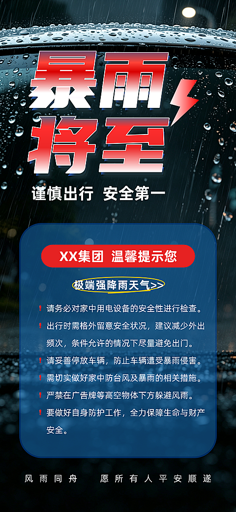 夏季暴雨台风极端天气温馨提醒提示竖版海报