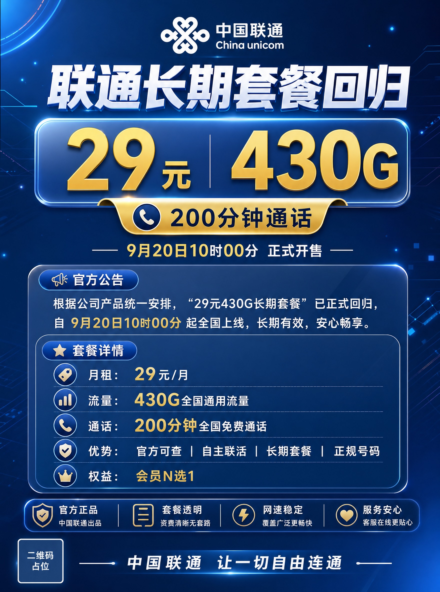 基于参考图的版式结构重新设计一张联通套餐促销海报，整体颜色风格… - 图片创意预览