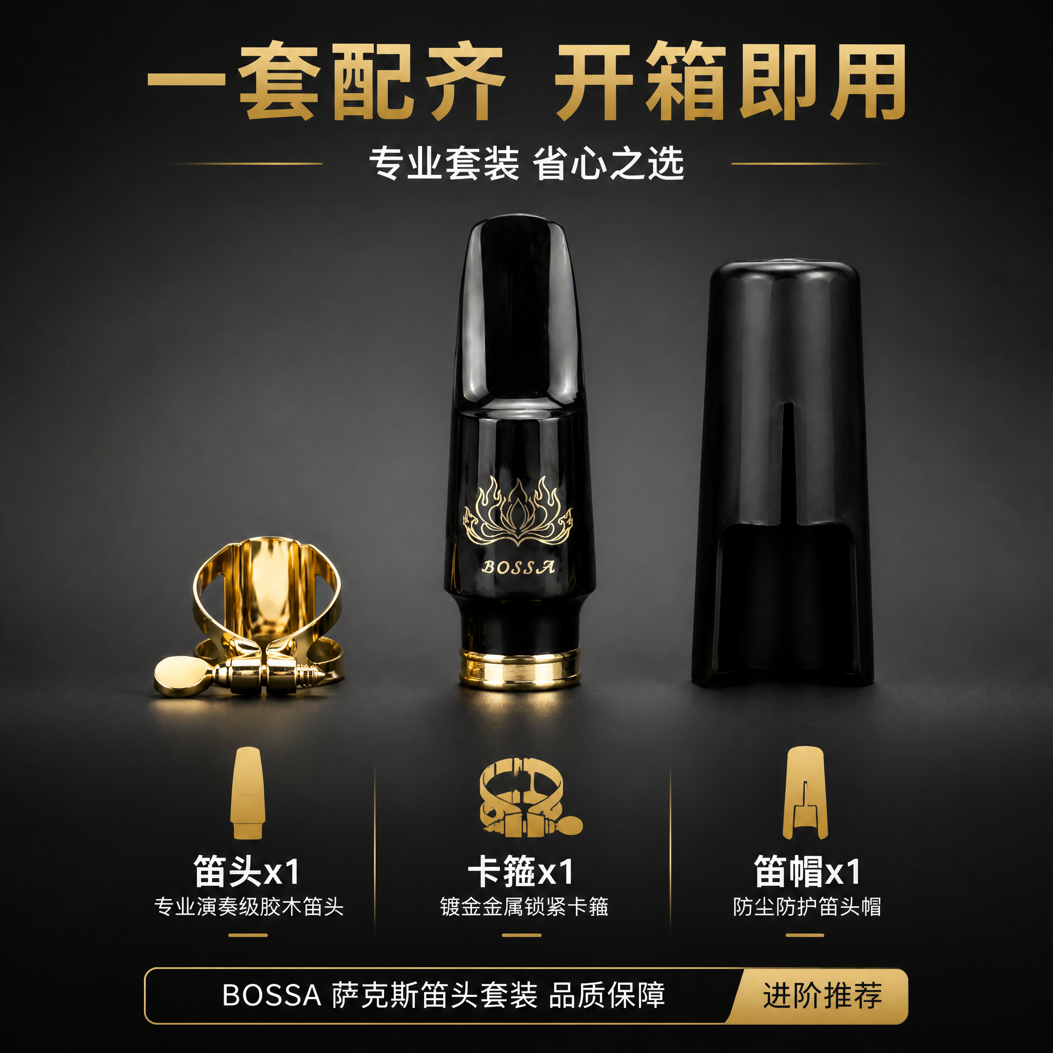 [主图-5] 萨克斯笛头套装配件清单转化图 [氛围风格] 高端… - 图片创意预览
