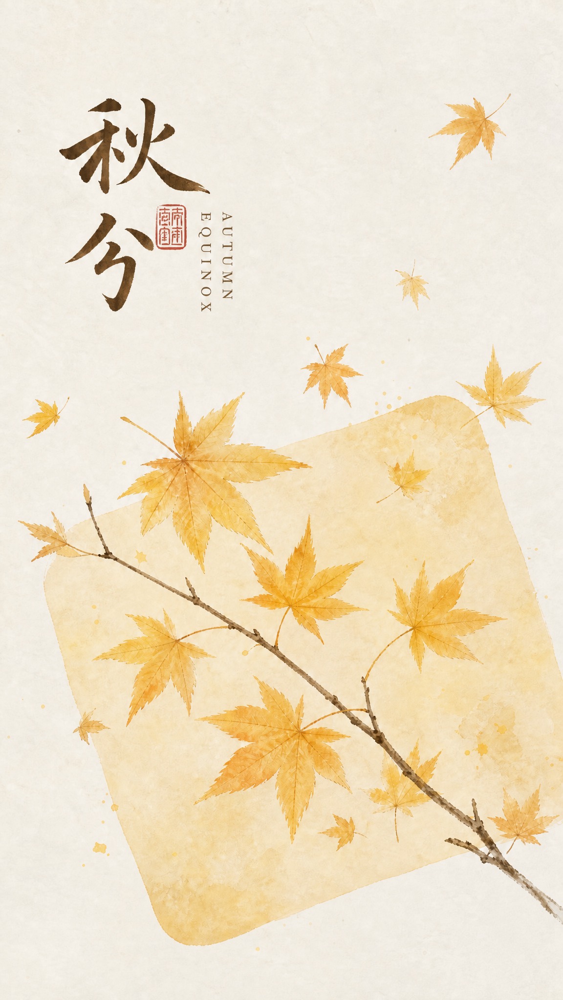 修改这张秋分海报：1) 把右下角的红色方形篆体印章移到左上角"… - 图片创意预览