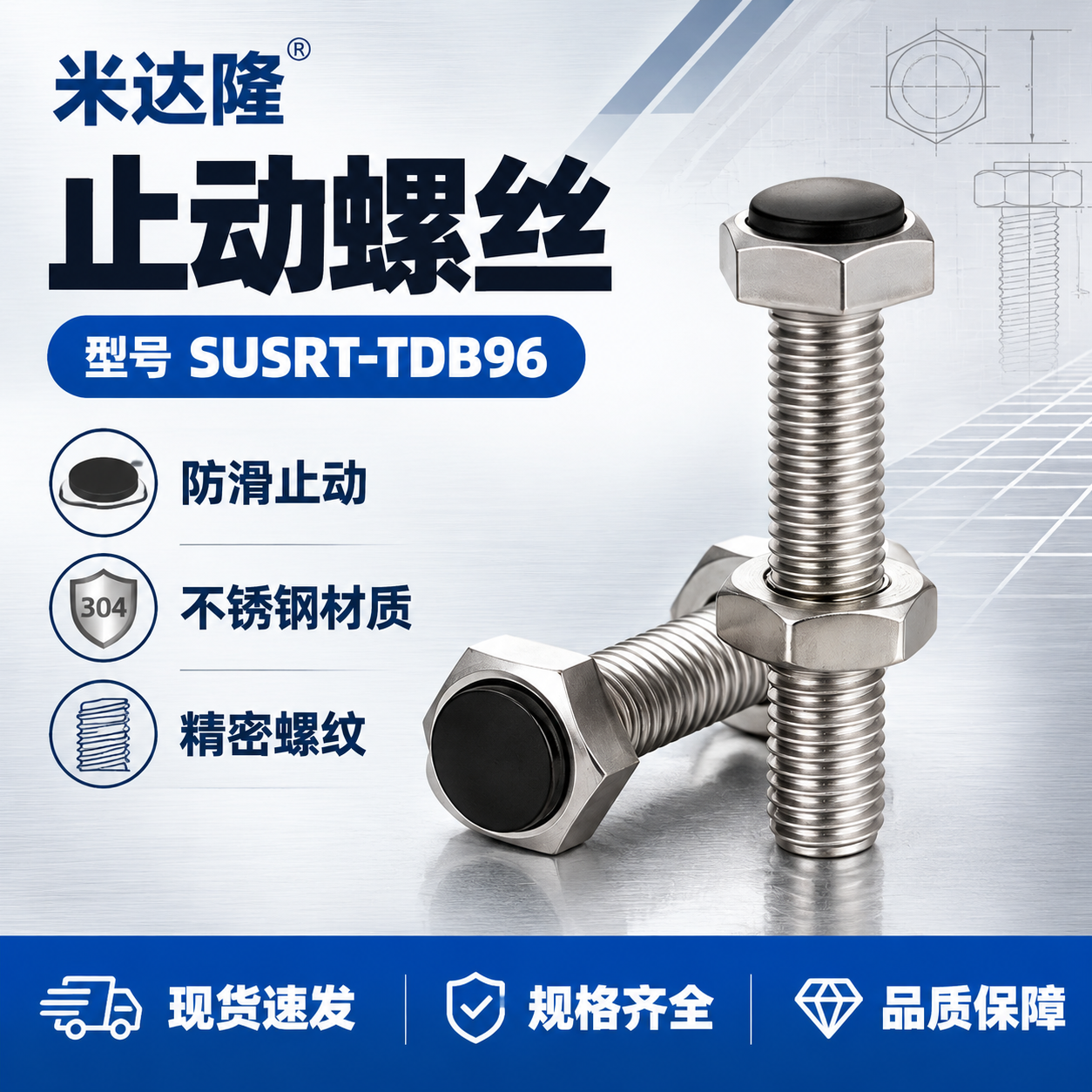 [单张主图] 米达隆止动螺丝 SUSRT-TDB96 淘宝天猫… - 图片创意预览
