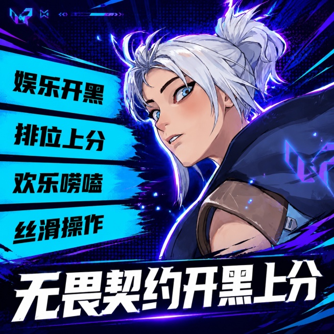 [单张主图] 无畏契约游戏陪玩服务主图，潮酷漫画冲击风格，主打电竞游戏开黑氛围。
[参考比对] 用户提供无畏契约角色杰特头像插画参考，保持角色外观特征、发色、发型与原图完全一致，融入电竞主题场景。
[预览效果